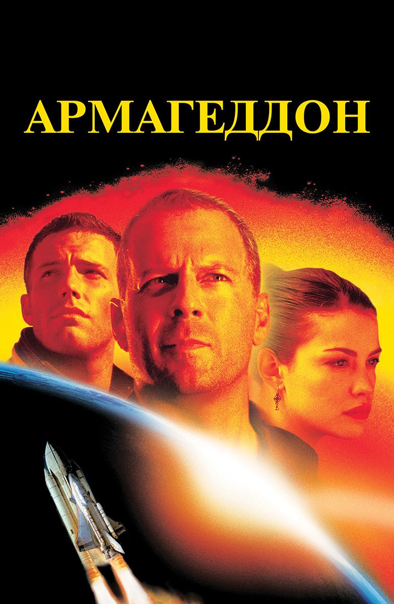 Армагеддон (1998) Смотреть Онлайн Бесплатно в Хорошем Качестве 1080 HD на  Русском Языке - ЛордФильм