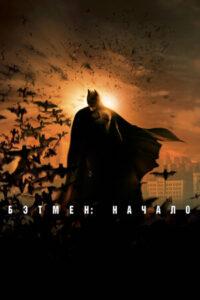 Бэтмен: Начало Все Части